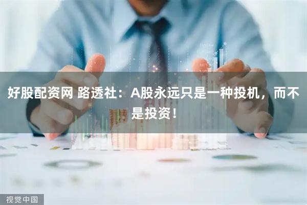 好股配资网 路透社：A股永远只是一种投机，而不是投资！