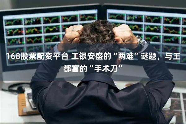 168股票配资平台 工银安盛的“两难”谜题，与王都富的“手术刀”