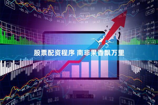 股票配资程序 南非果香飘万里