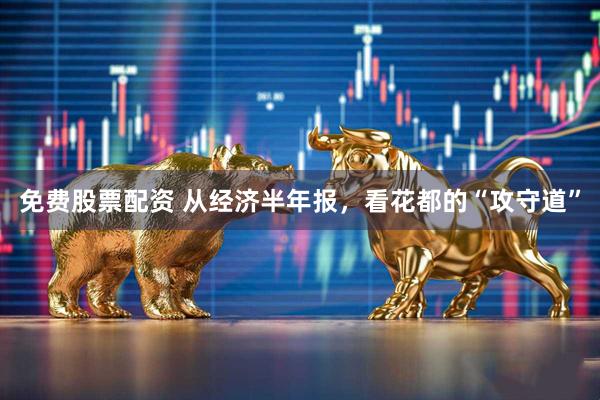 免费股票配资 从经济半年报,看花都的“攻守道”